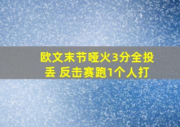 欧文末节哑火3分全投丢 反击赛跑1个人打